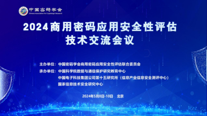 2024商用密碼應(yīng)用安全性評(píng)估技術(shù)交流會(huì)議成功舉辦，共繪信息安全新藍(lán)圖